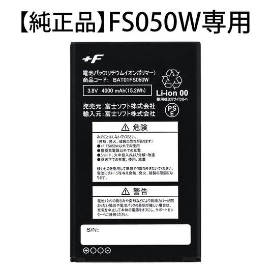 【純正品】富士ソフト FS050W専用電池パック（バッテリー） 新品