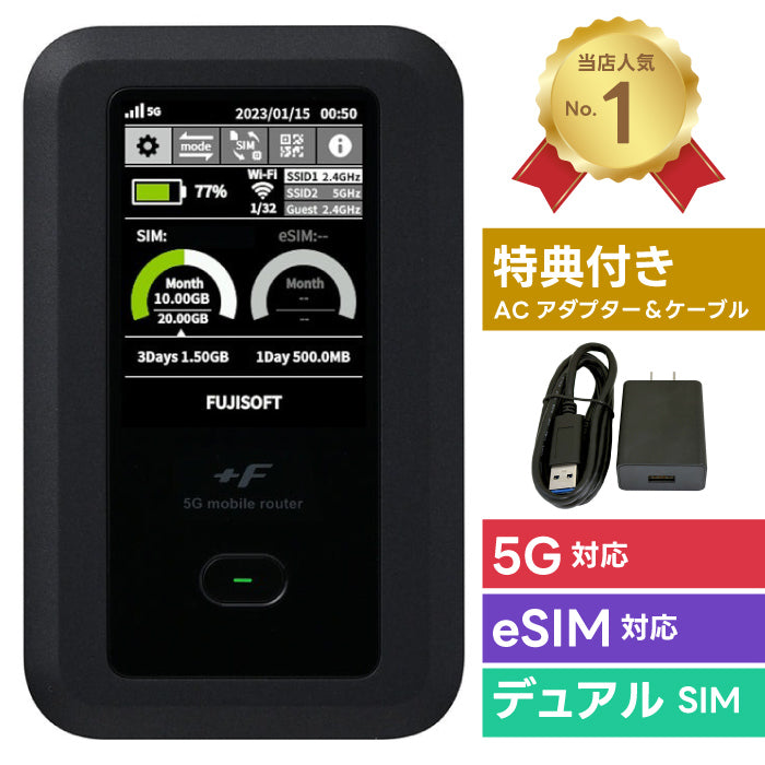 モバイルルーター +F FS050W 富士ソフト ガイアース限定特典 メーカー純正ACアダプター QC対応USB充電ケーブル付き（1,980円相当）【5G対応】 ポケットWi-Fi