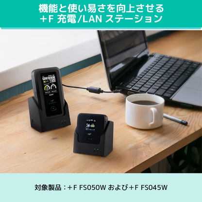 モバイルルーター +F FS045W 充電/LANステーション（+F FS050W/+F FS045W対応クレードル）セット 富士ソフト 新品