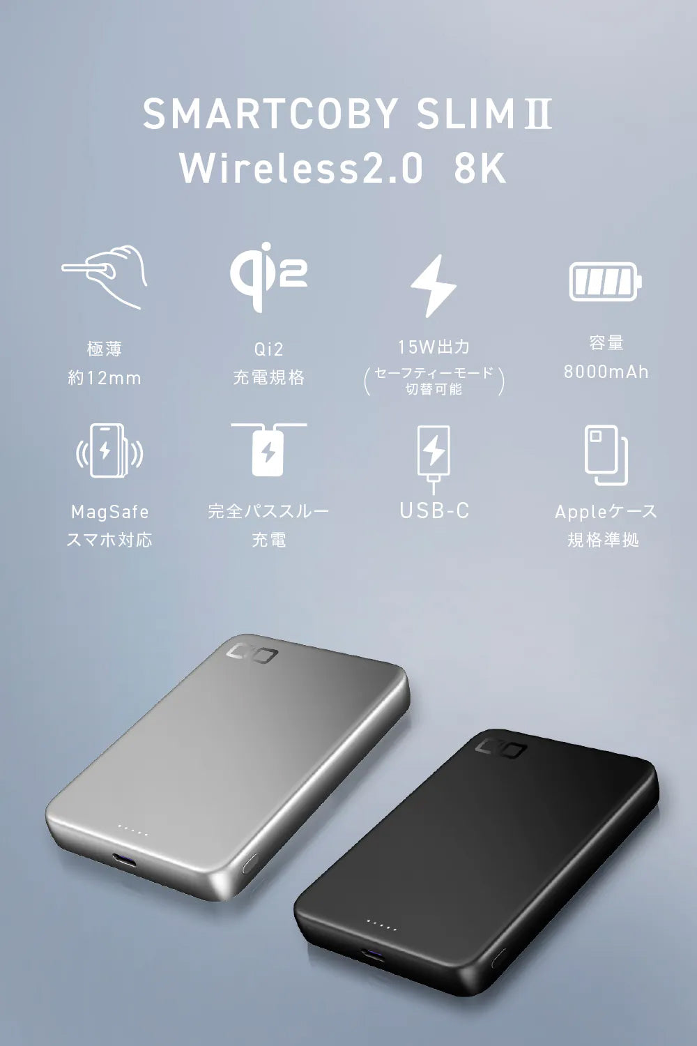 CIO SMARTCOBY SLIMⅡ Wireless 2.0 8K モバイルバッテリー 極薄幅12mm Qi2 MagSafe対応のスマホに対応 8000mAh  CIO-MB20W1C-8K-S2W15