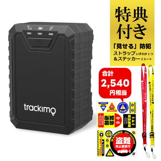 【特典付き】トラッキプロ Tracki Pro 4Gモデル 最強GPSトラッカー 発信機 大容量バッテリー 車両の運用管理 盗難対策 TRKM110-T【1年分の通信費込み】