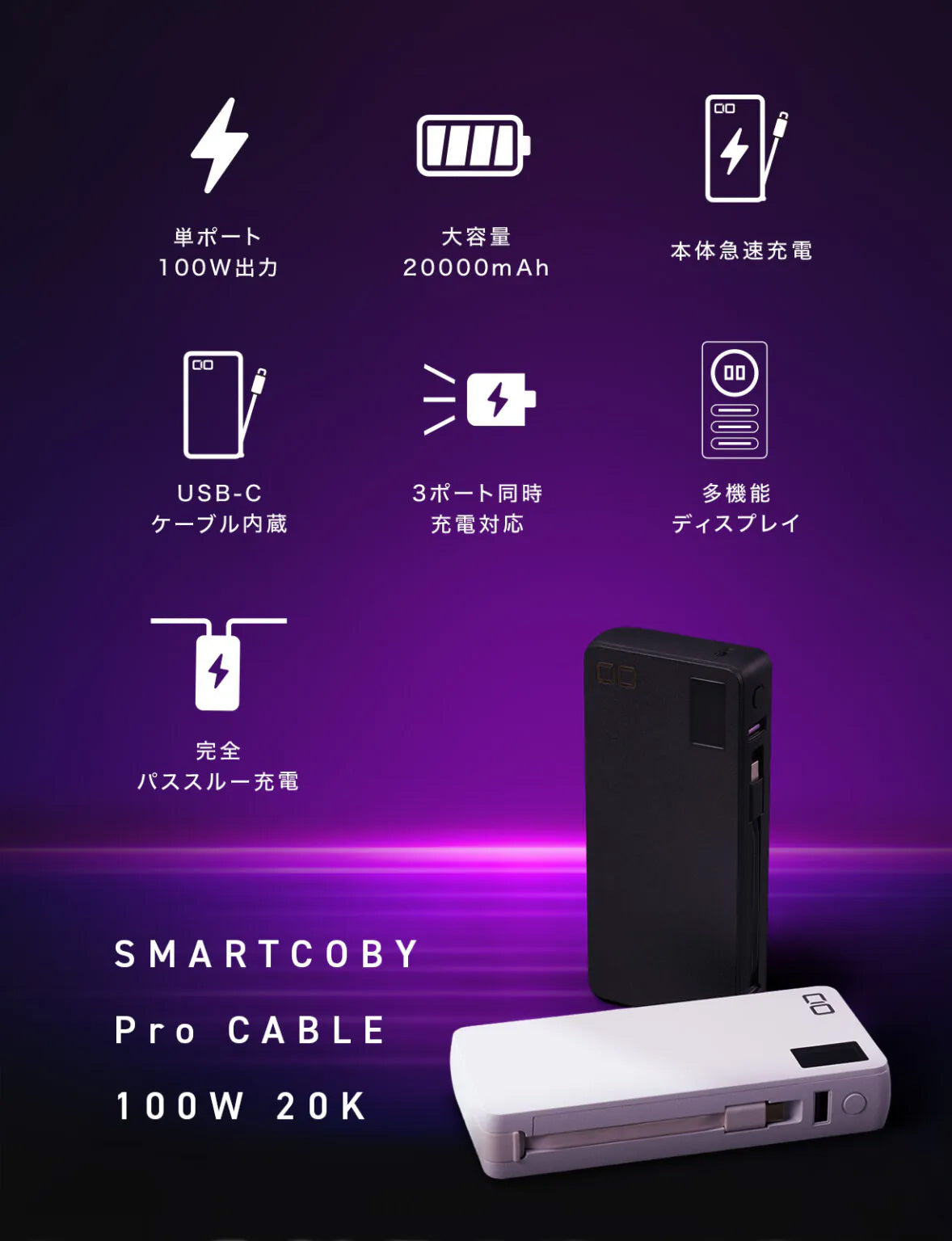【未開封】SMARTCOBY Pro Cable 100W 20K CIO SMARTCOBY Pro CABLE 100W 20K モバイルバッテリー 単ポート100W