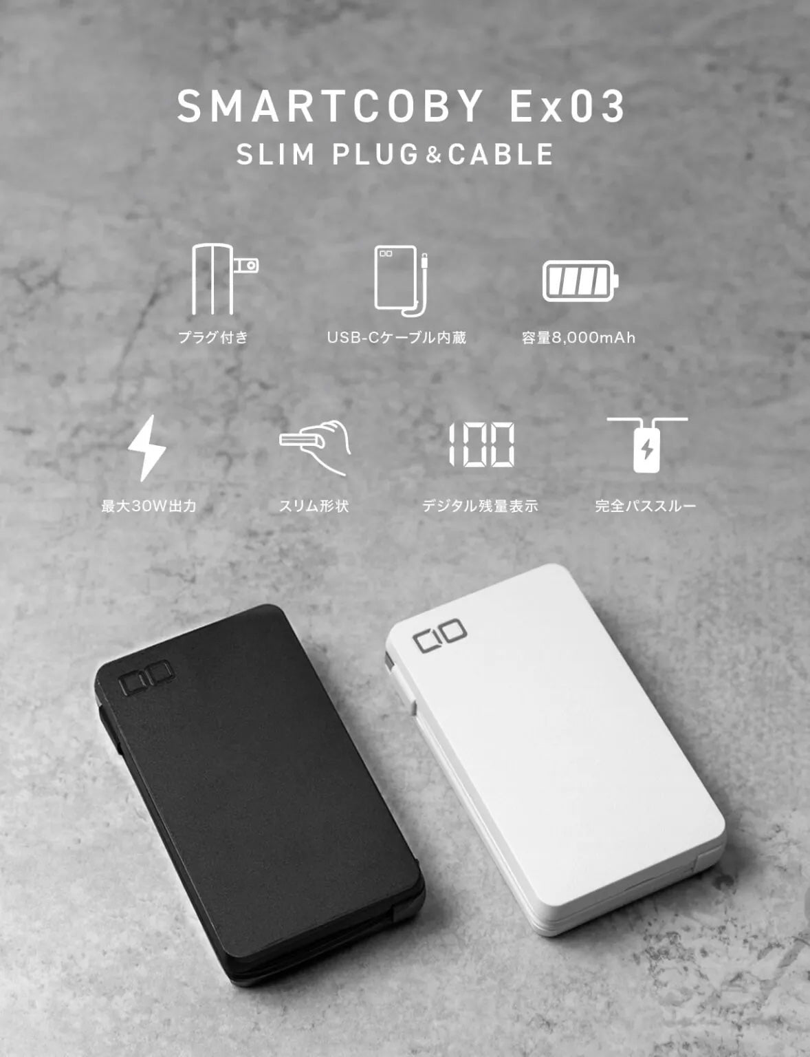 CIO SMARTCOBY Ex03 SLIM PLUG & CABLE モバイルバッテリー 3in1 8000mAh USB-C 最大30W出力 CIO-MB30W2C-8K-EX03