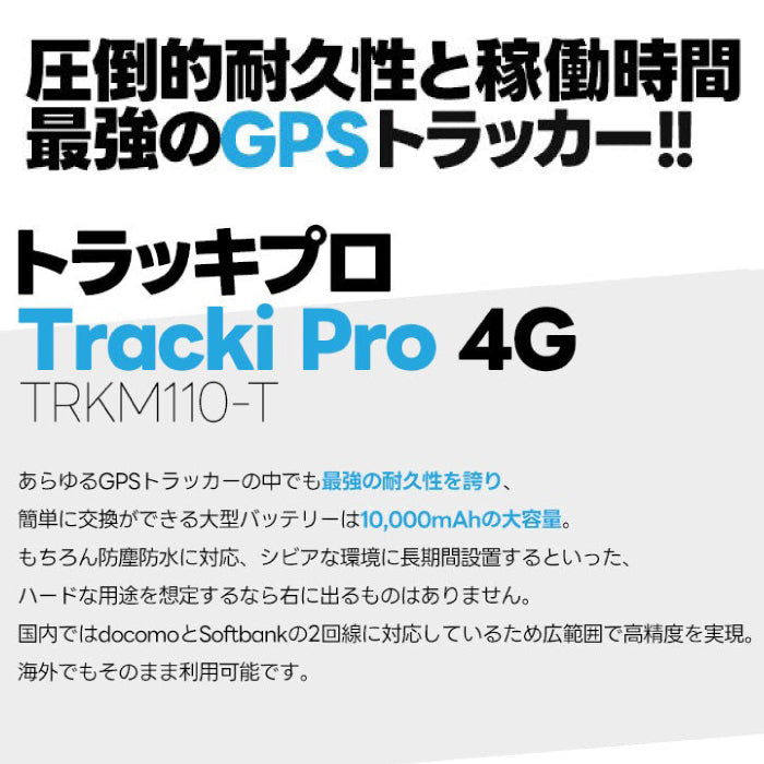 【特典付き】トラッキプロ Tracki Pro 4Gモデル 最強GPSトラッカー 発信機 大容量バッテリー 車両の運用管理 盗難対策 TRKM110-T【1年分の通信費込み】