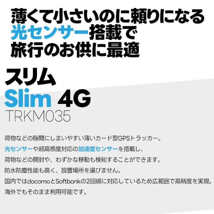 【特典付き】トラッキモスリム Trackimo Slim 4Gモデル GPSトラッカー 発信機 光センサー対応 海外旅行 ロストバゲージ 盗難対策 TRKM035【1年分の通信費込み】