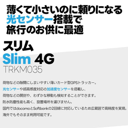 【特典付き】トラッキモスリム Trackimo Slim 4Gモデル GPSトラッカー 発信機 光センサー対応 海外旅行 ロストバゲージ 盗難対策 TRKM035【1年分の通信費込み】