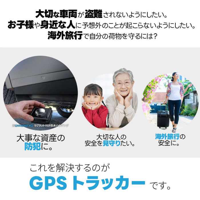 【特典付き】トラッキモユニバーサル Trackimo Universal 4Gモデル GPSトラッカー 発信機 TRKM010-W【1年分の通信費込み】
