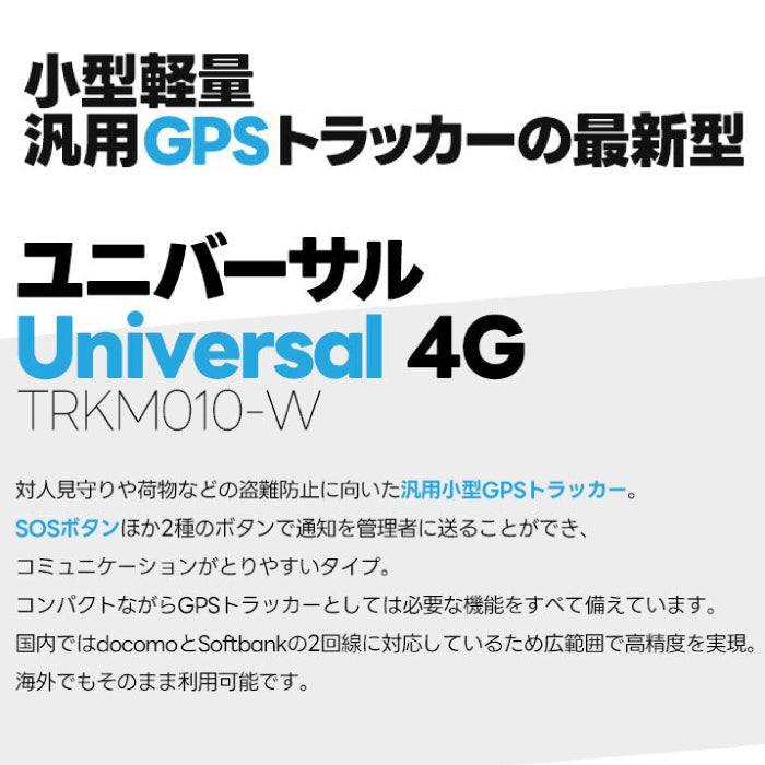 【特典付き】トラッキモユニバーサル Trackimo Universal 4Gモデル GPSトラッカー 発信機 TRKM010-W【1年分の通信費込み】